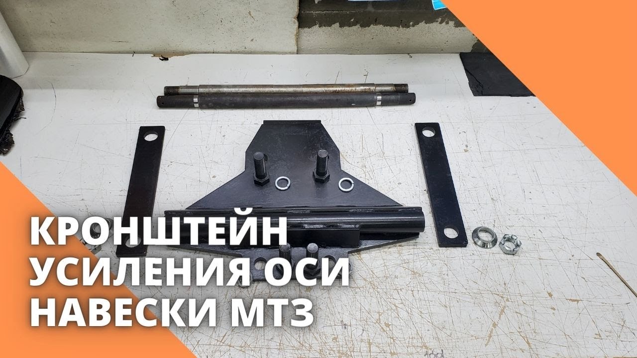 Кронштейн усиления ОСИ навески МТЗ