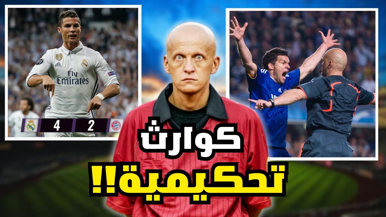 مباريات شهدت كوارث وفضائح تحكيمية لا يتصورها العقل🤯🔥