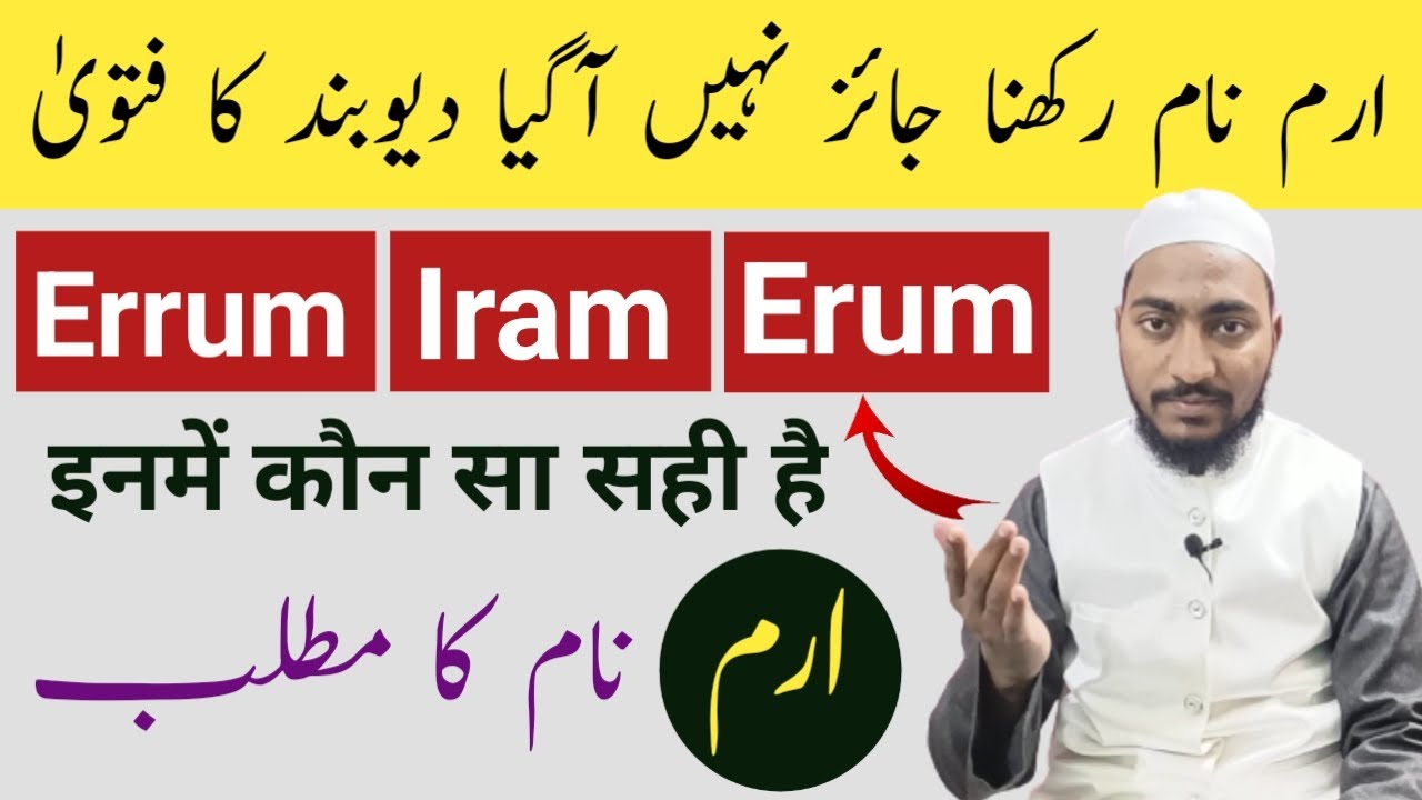 Iram Name Meaning In Urdu | Erum naam ka matlab | Mufti Sadaqat Official | Iram/errum Name Info