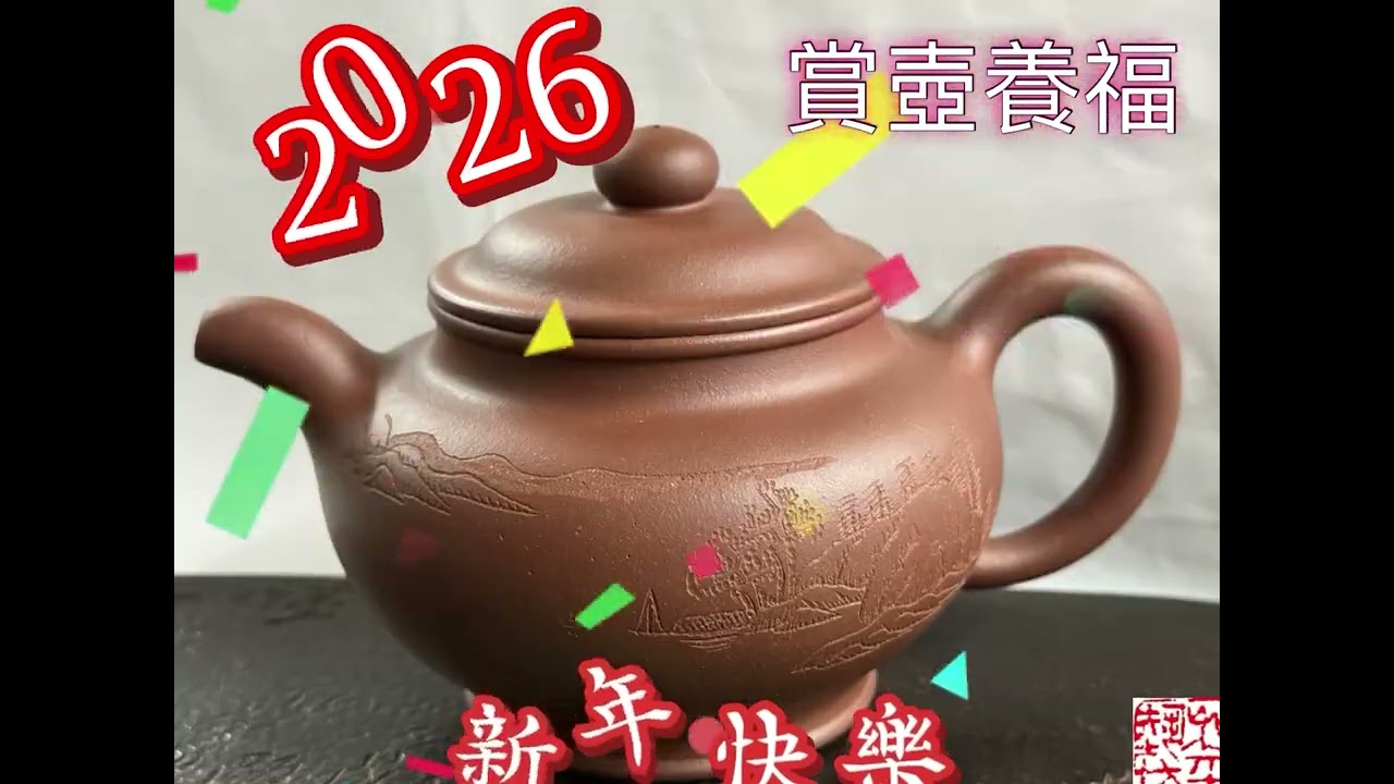 和平藝坊2026賞壺養福集錦