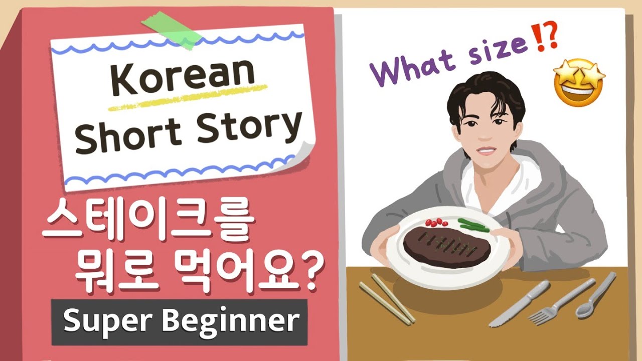 [Super BEGINNER] Korean Short Story | 스테이크를 뭐로 먹어요?🍴| A0 - A1 | Korean Listening Reading Practice