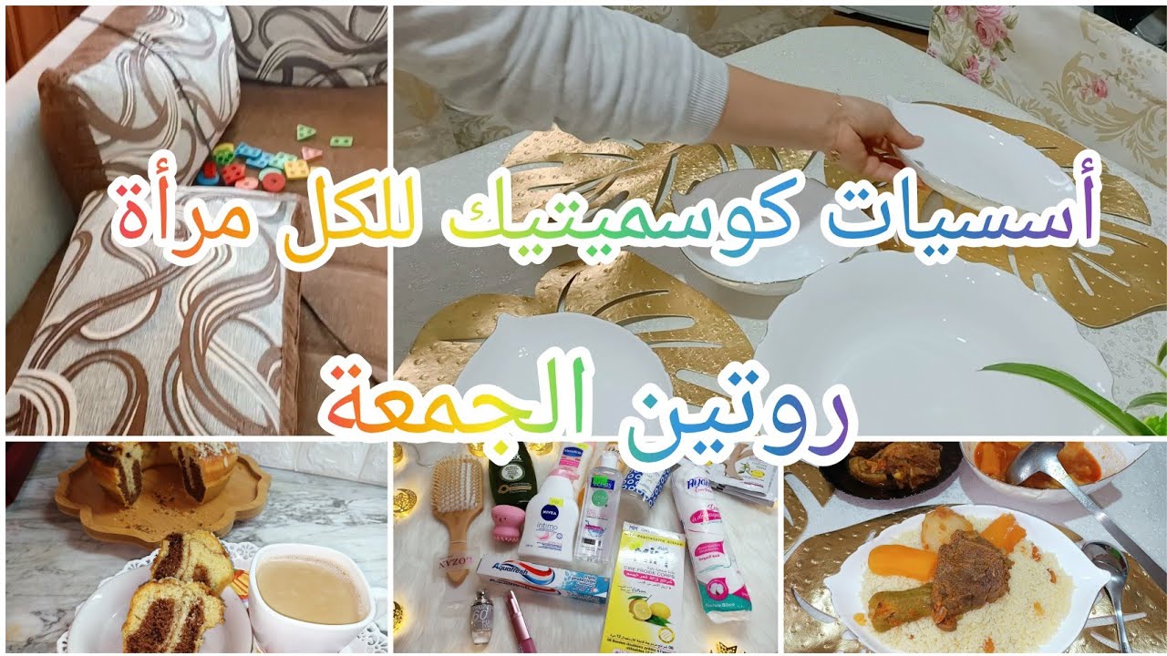 روتين يوم الجمعة مع زوجي وأطفالي🕋👍 مشتريات كوسميتيك♥️كسكس أحمر عراسي وسر المرقة باش تجيك تقيلة 🤔