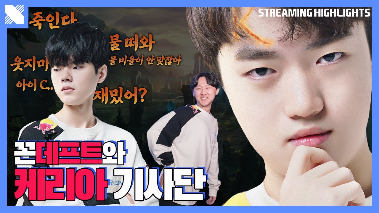 ???: 데프트 당신... 이런 사람이었어..? | DRX 서포터 케리아 | 거침없이 드래곤 | DRX