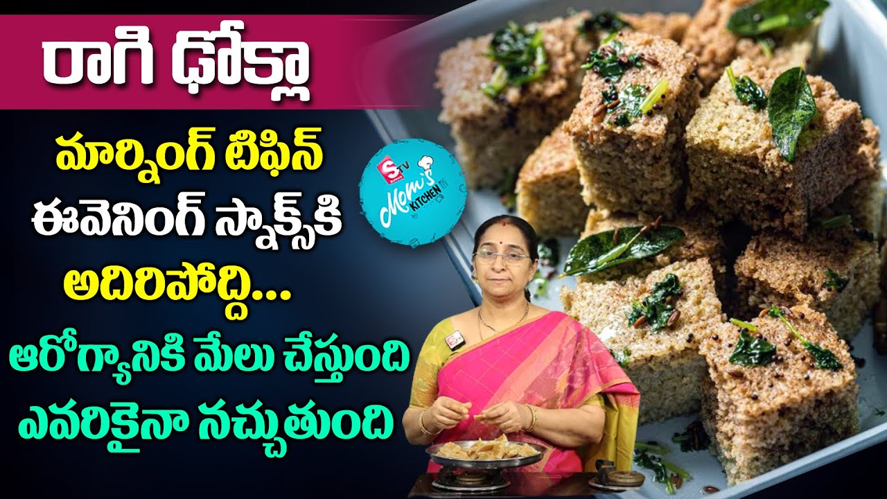 Ramaa Raavi - Healthy Raagi Dhokla || Ragi Dhokla Recipe | Ragi Rawa Dhokla || SumanTV Mom's Kitchen