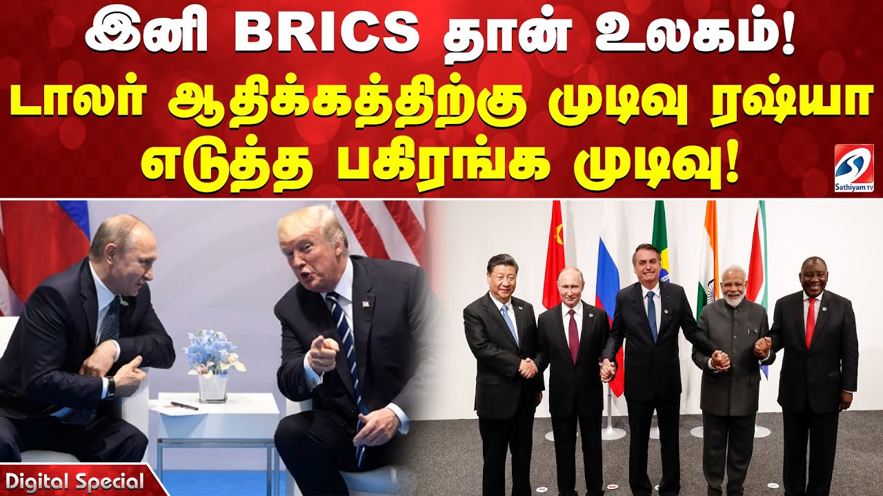 இனி BRICS தான் உலகம்! டாலர் ஆதிக்கத்திற்கு முடிவு ரஷ்யா எடுத்த பகிரங்க முடிவு!