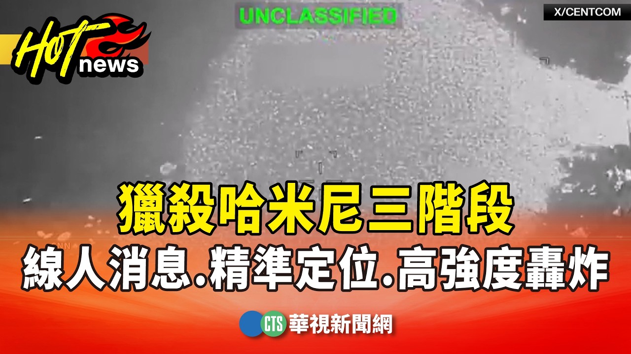 獵殺哈米尼三階段　線人消息.精準定位.高強度轟炸｜華視新聞 20260301 @CtsTw