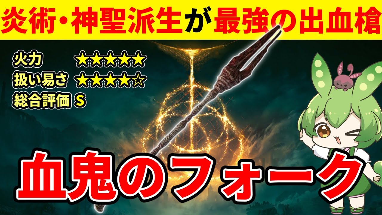 【エルデンリング DLC】血鬼のフォークの神聖・炎術派生の圧倒的火力にご満悦なずんだもん【二週目 加護20 Ver1.16】