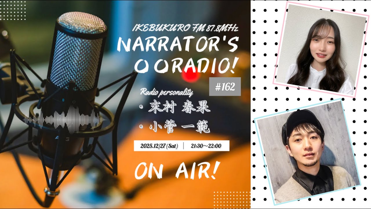 【1日1個のリンゴで医者いらず🍎】ナレーター達の〇〇ラジオ！#162 2025.12/27放送分 ※雑談音声配信