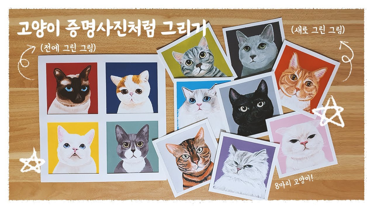 증명사진 스타일로 8마리 고양이 그리기 !