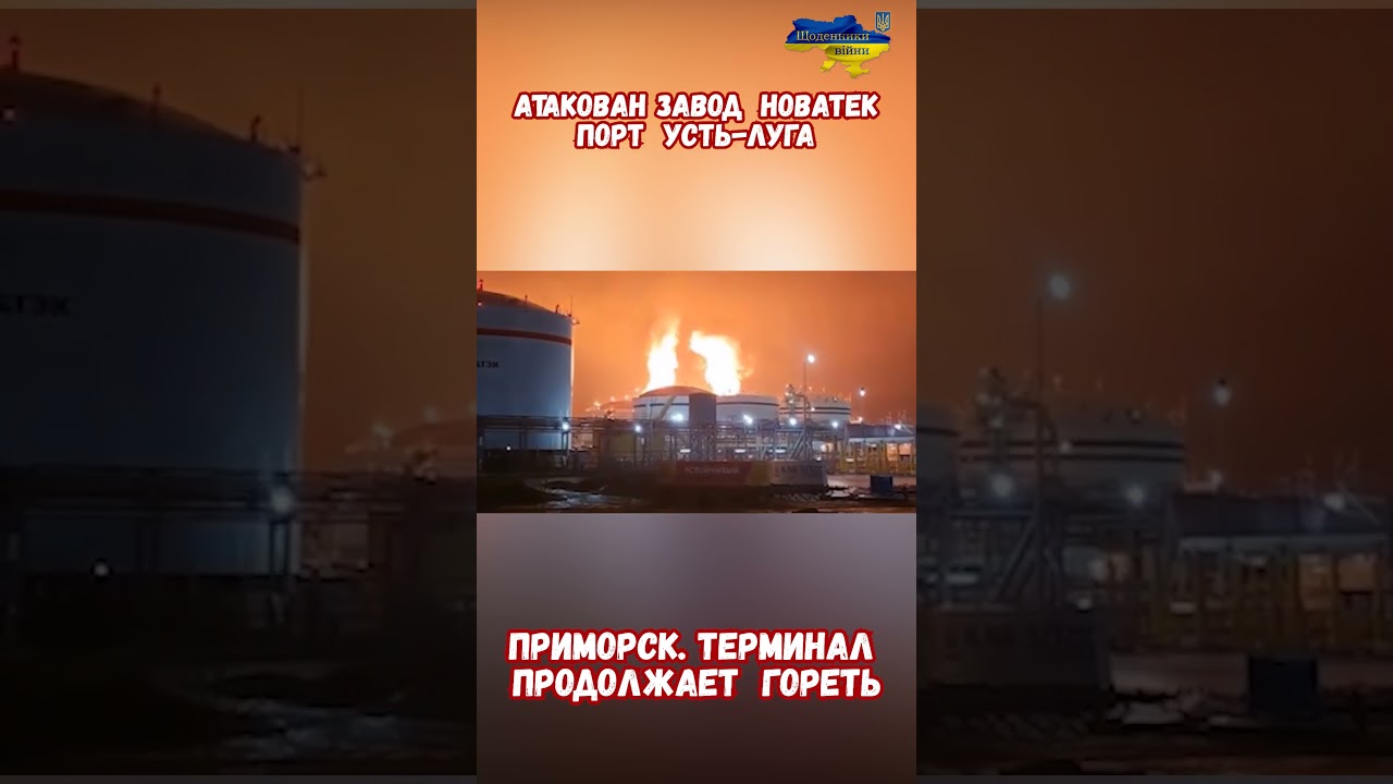 Атака НПЗ НОВАТЭК Усть-Луга: Пожар Порт Видео прилета БПЛА #армиярф #война2026 #устьлуга #нефть #сво