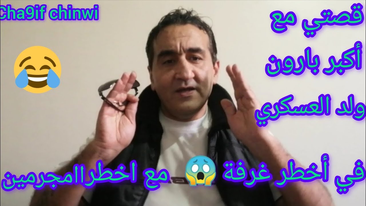 قصتي مع أخطر المجرمين مع أخطر سجين في المغرب  َولد العسكري{ عوينة}