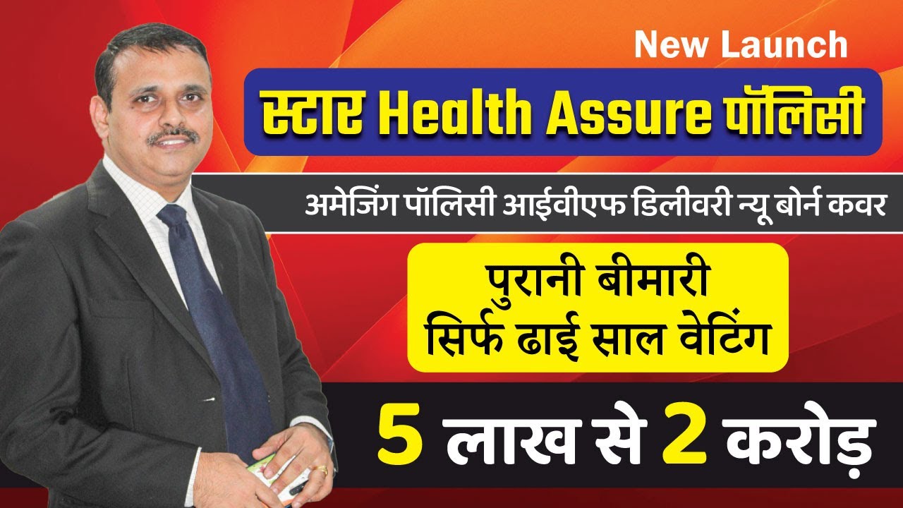 Star Health Assure Plan Hindi | Newborn Cover | Health Insurance upto ₹2 Cr | Call 📞 8595407616 Now!