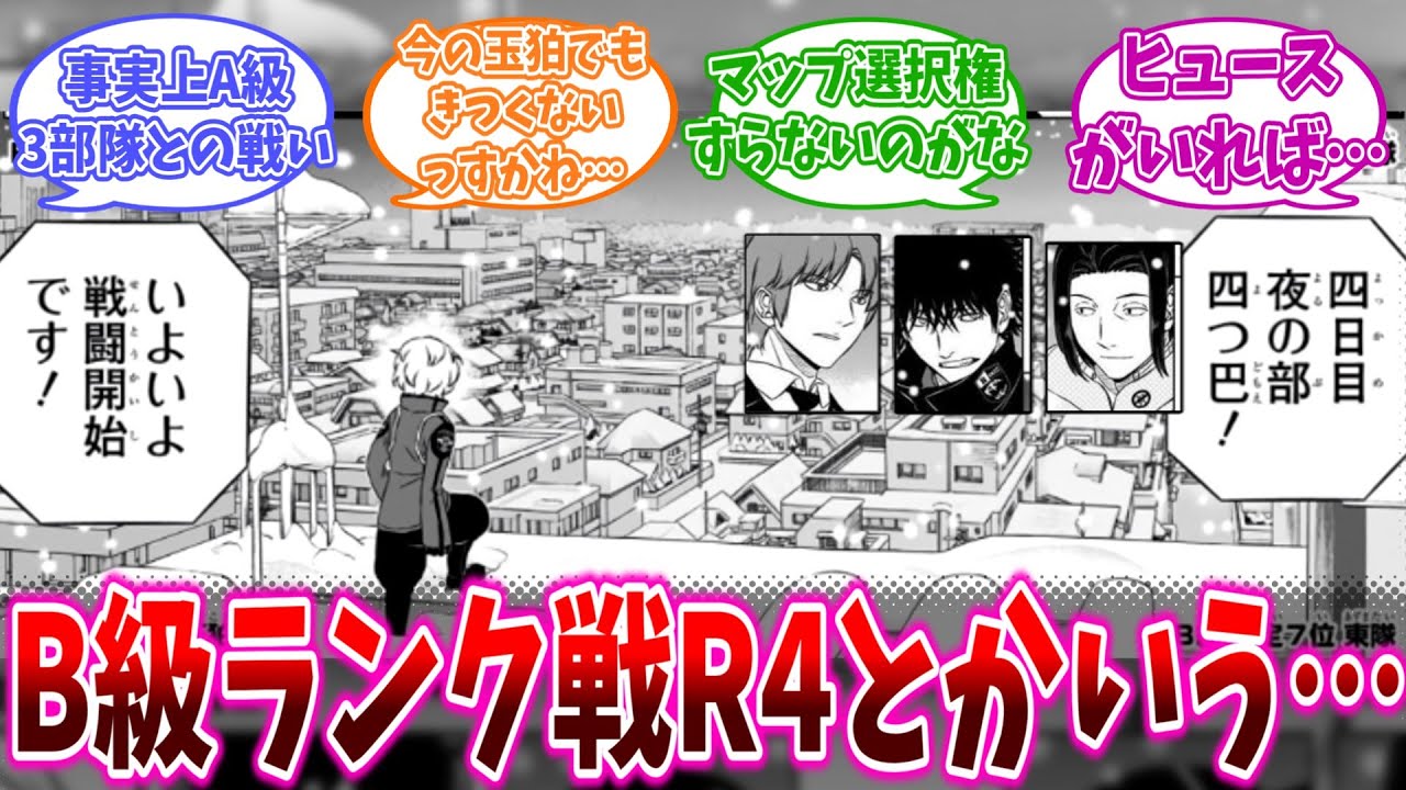 B級ランク戦第4戦とかいう&hellip;に対する読者の反応集【ワールドトリガー】【漫画】