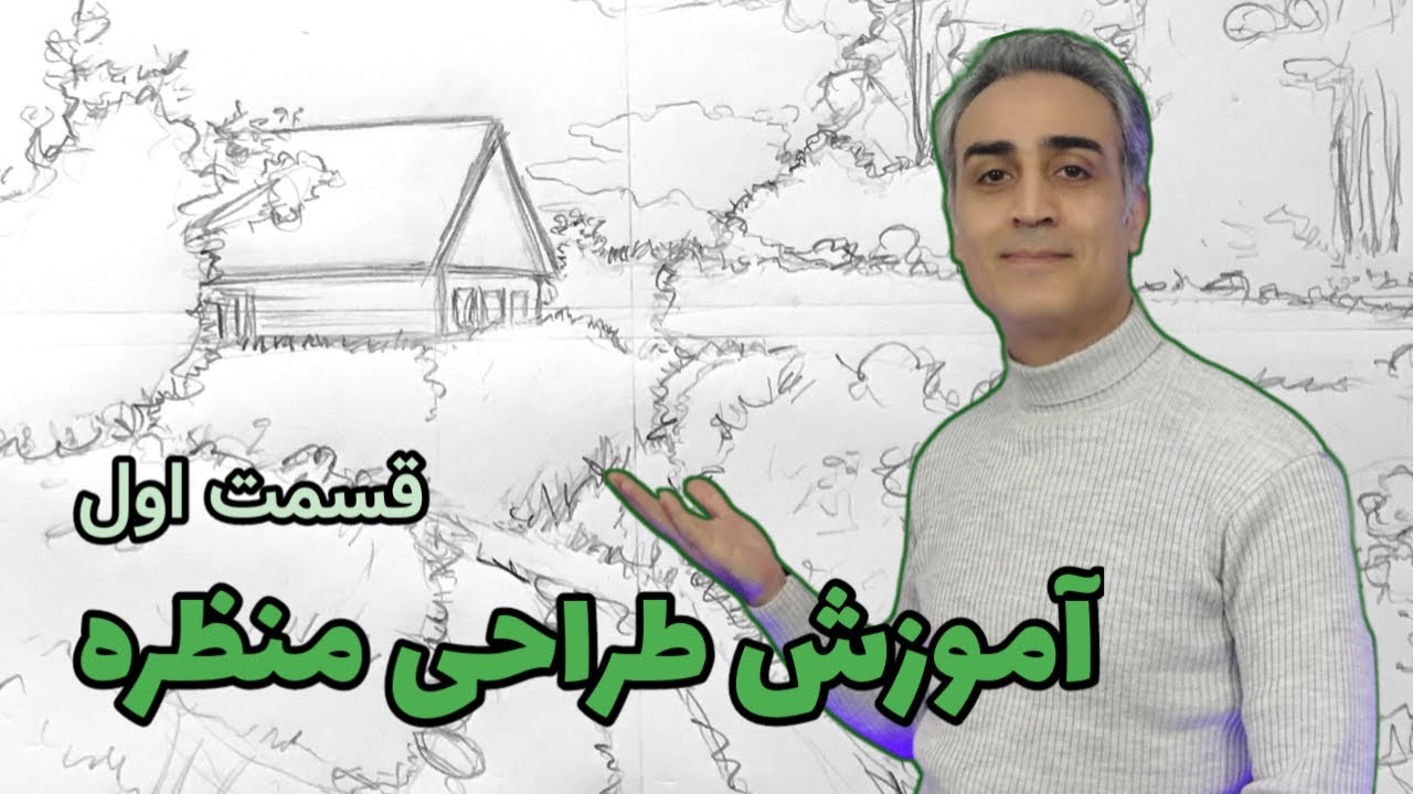 آموزش طراحی منظره, طراحی با مداد, مبتدی تا پیشرفته