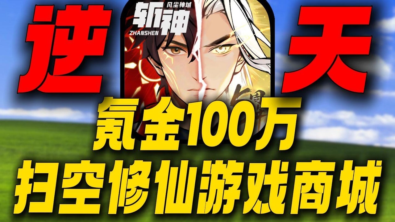 2个月氪金100万扫空修仙游戏商城都拿不了第一？ #一念逍遥 #游戏鉴赏家 #手机游戏 #修仙 #试玩