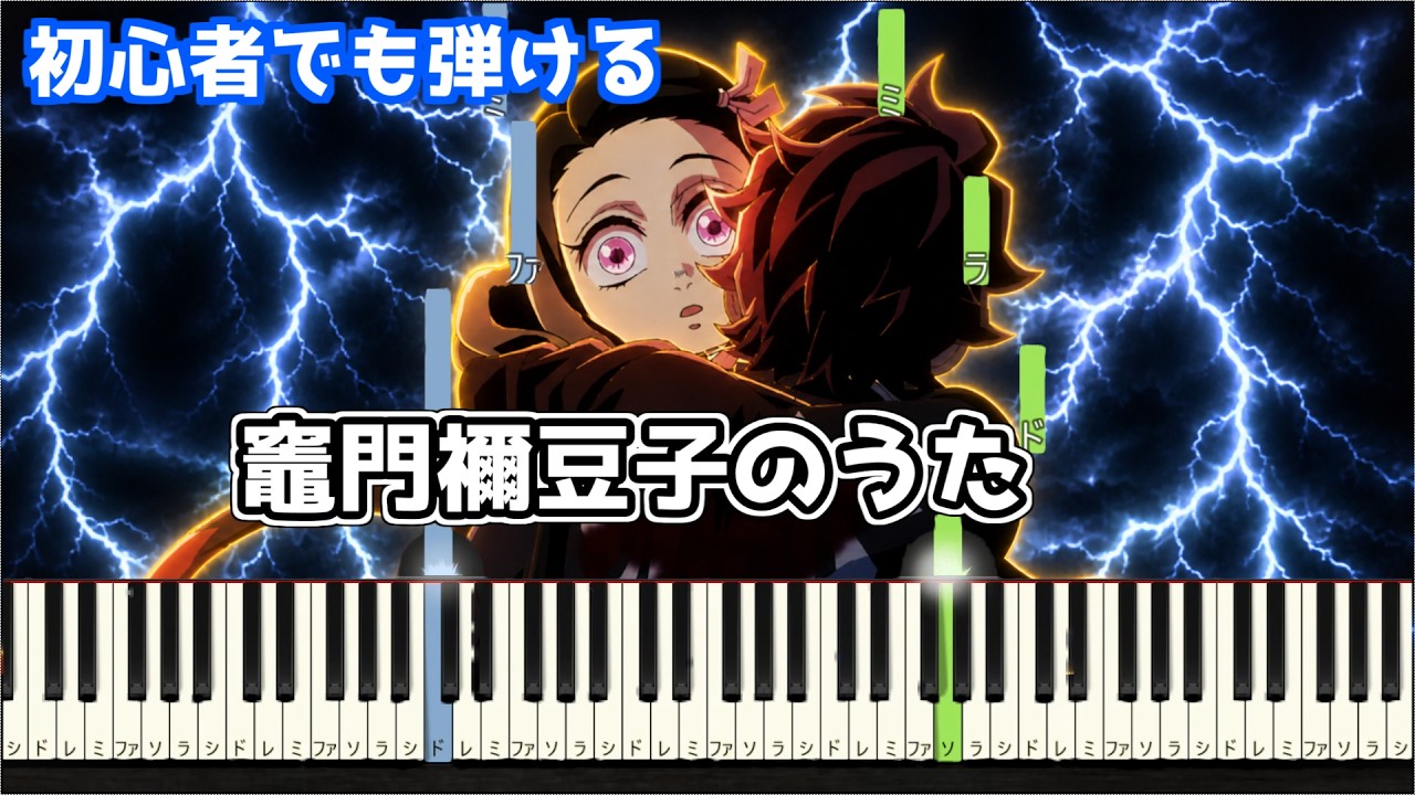 🎹竈門禰豆子（ねずこ）のうた／椎名豪 featuring 中川奈美【鬼滅の刃】【簡単ピアノ】