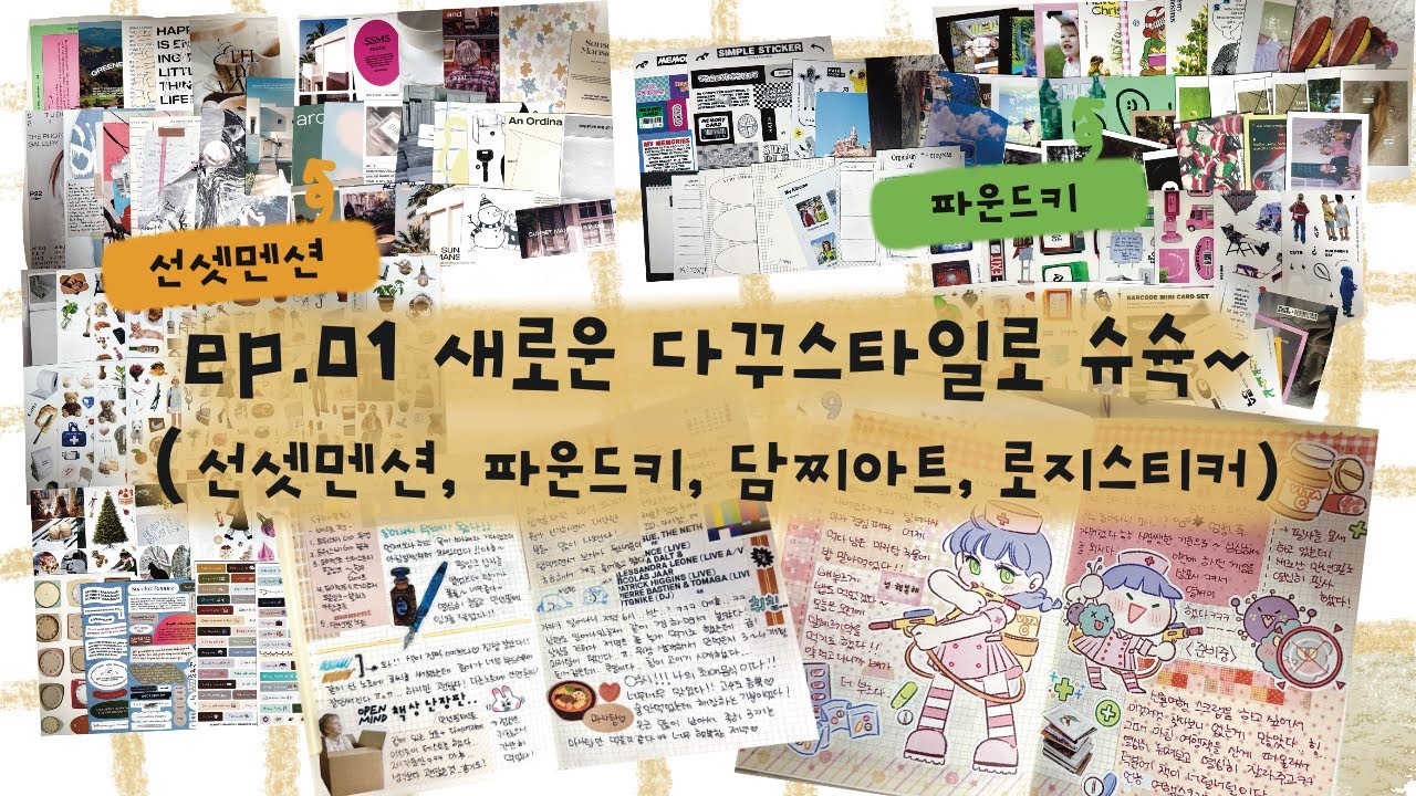 ep.01  새로운 다꾸스타일로 슈슉~ (선셋멘션, 파운트키, 담찌아트, 로지스티커)