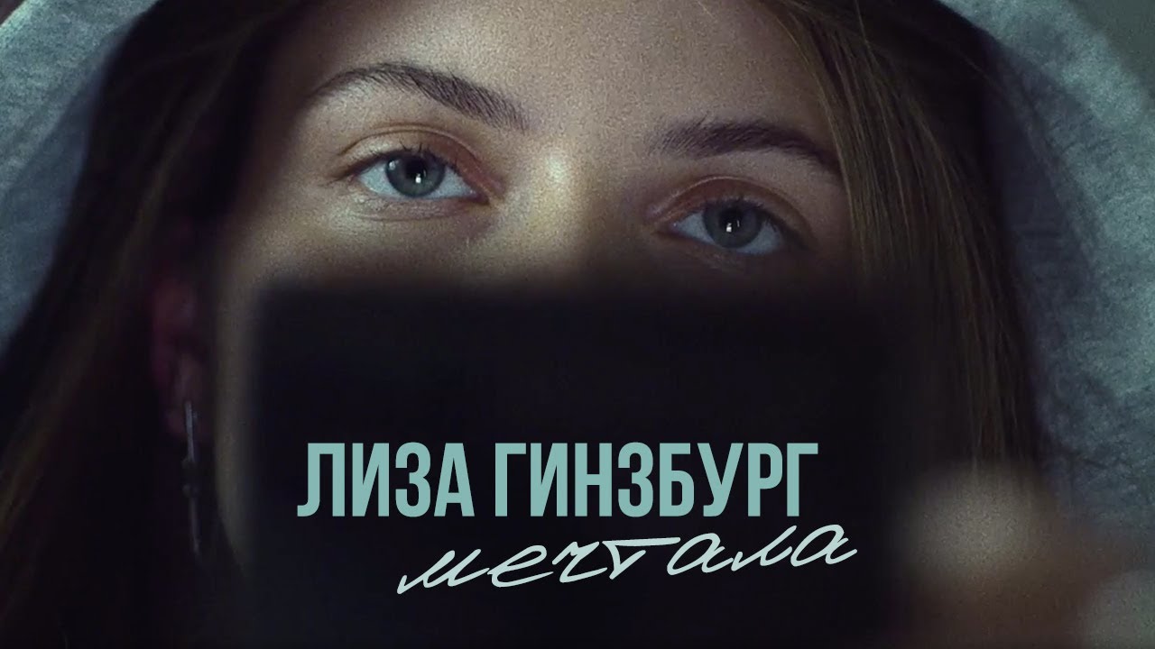 лиза гинзбург - мечтала (премьера клипа 2020)