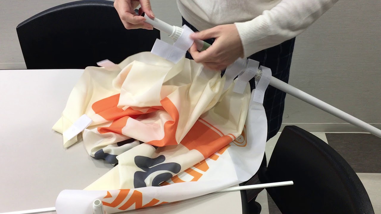 のぼり旗の立て方（ポールに通すまで）