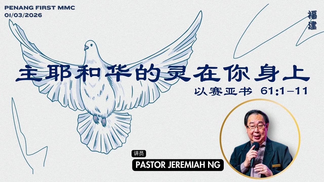01/03/2026: 线上福建聚会 Hokkien Pastor Jeremiah Ng -  主耶和华的灵在你身上 (以赛亚书 61:1-11) | Penang First