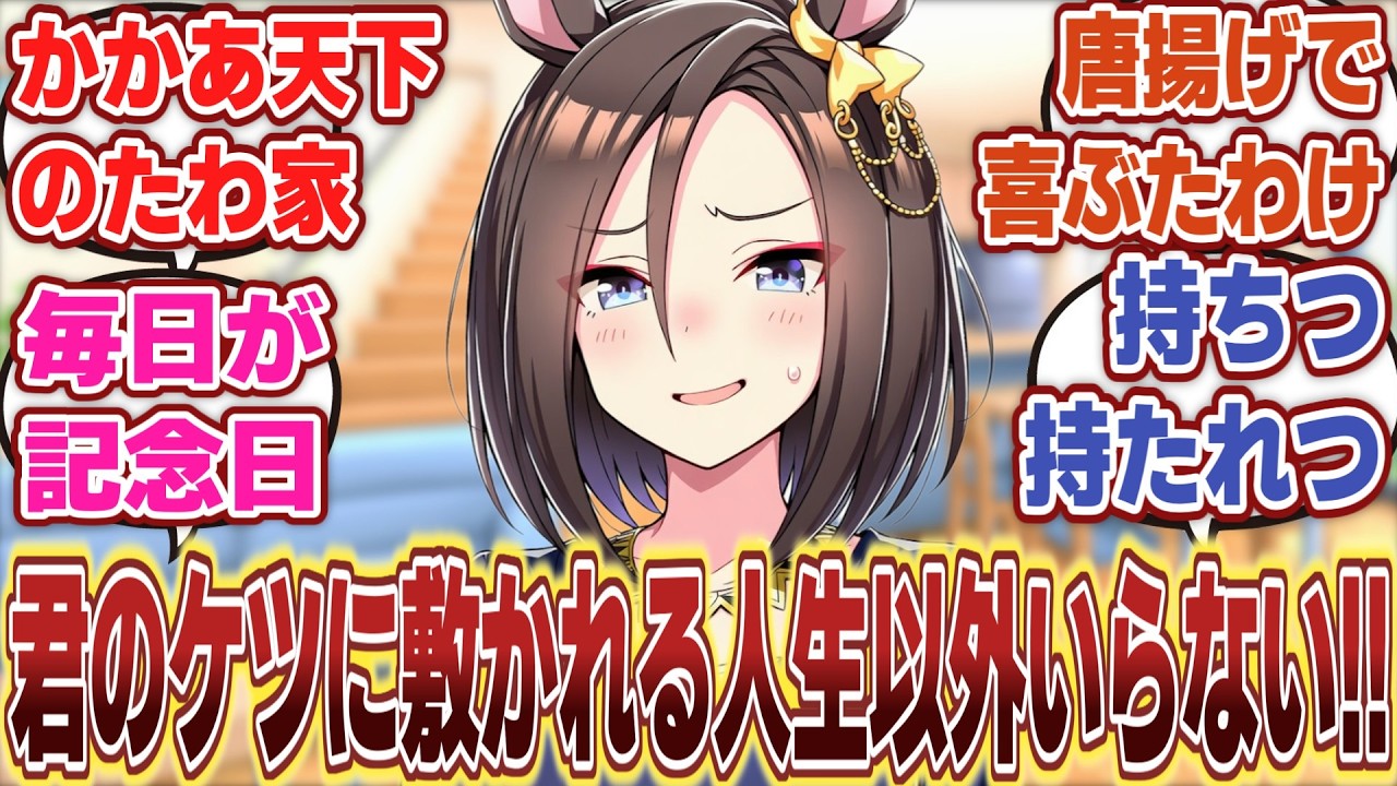 【ウマ娘】「なんだかんだたわけが居ないとダメだなと悟るエアグルーヴ」に対するみんなの反応集