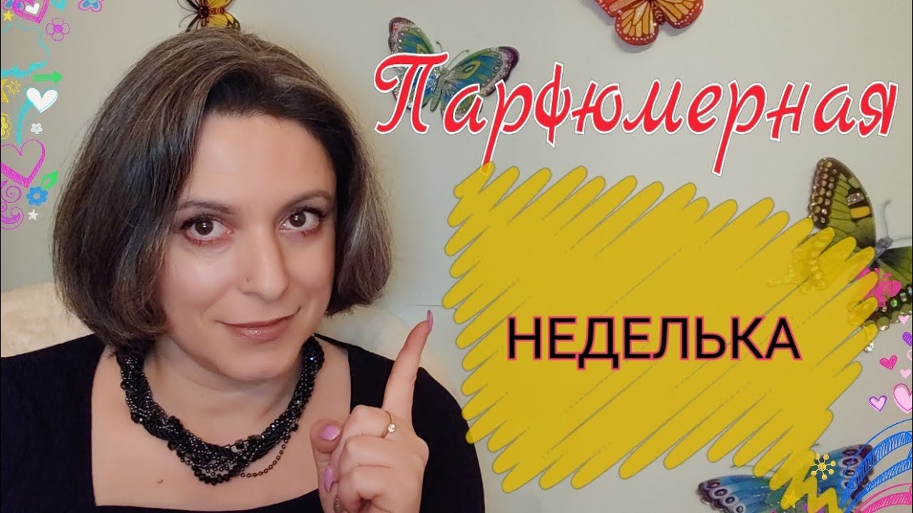 ПАРФЮМЕРНАЯ НЕДЕЛЬКА | МОИ #АРОМАТЫ НА #КАЖДЫЙ_ДЕНЬ_НЕДЕЛИ. #АРОМАТЫ_НА_ЛЕТО