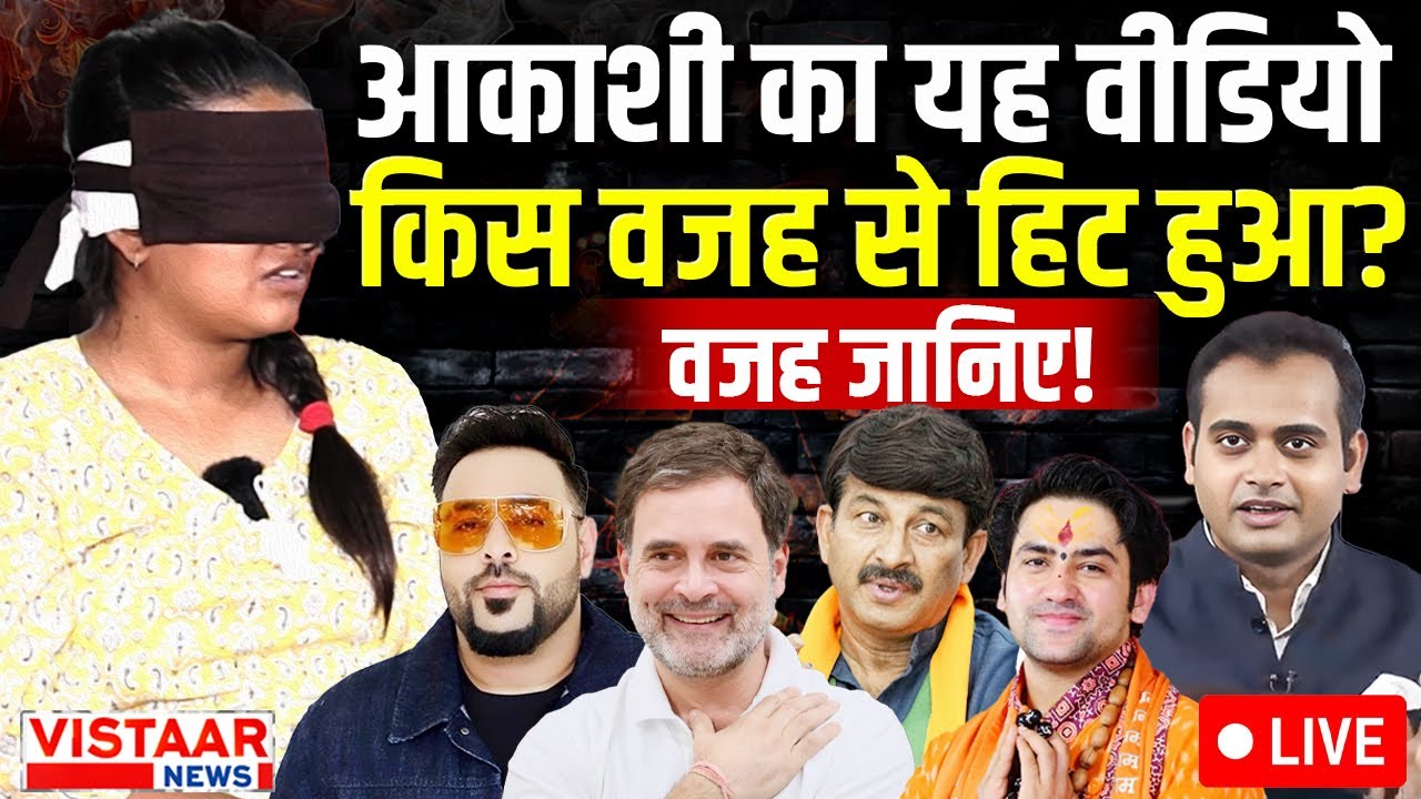 Madhya Pradesh Akashi Vyas Live: आकाशी का ये Video किस वजह से हिट हुआ ? | Viral Girl
