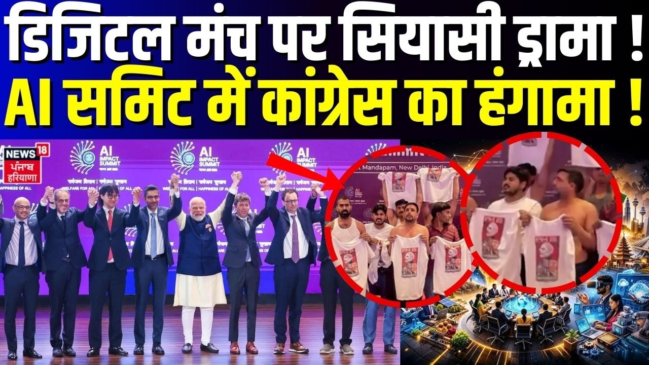Congress Protest in AI Summit :डिजिटल मंच पर सियासी ड्रामा ! AI समिट में कांग्रेस का जोरदार हंगामा !