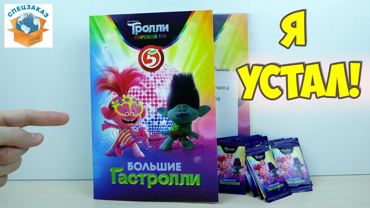 Я Устал! Тролли Мировой Тур! Акция Пятёрочка! Распаковка Обзор | СПЕЦЗАКАЗ