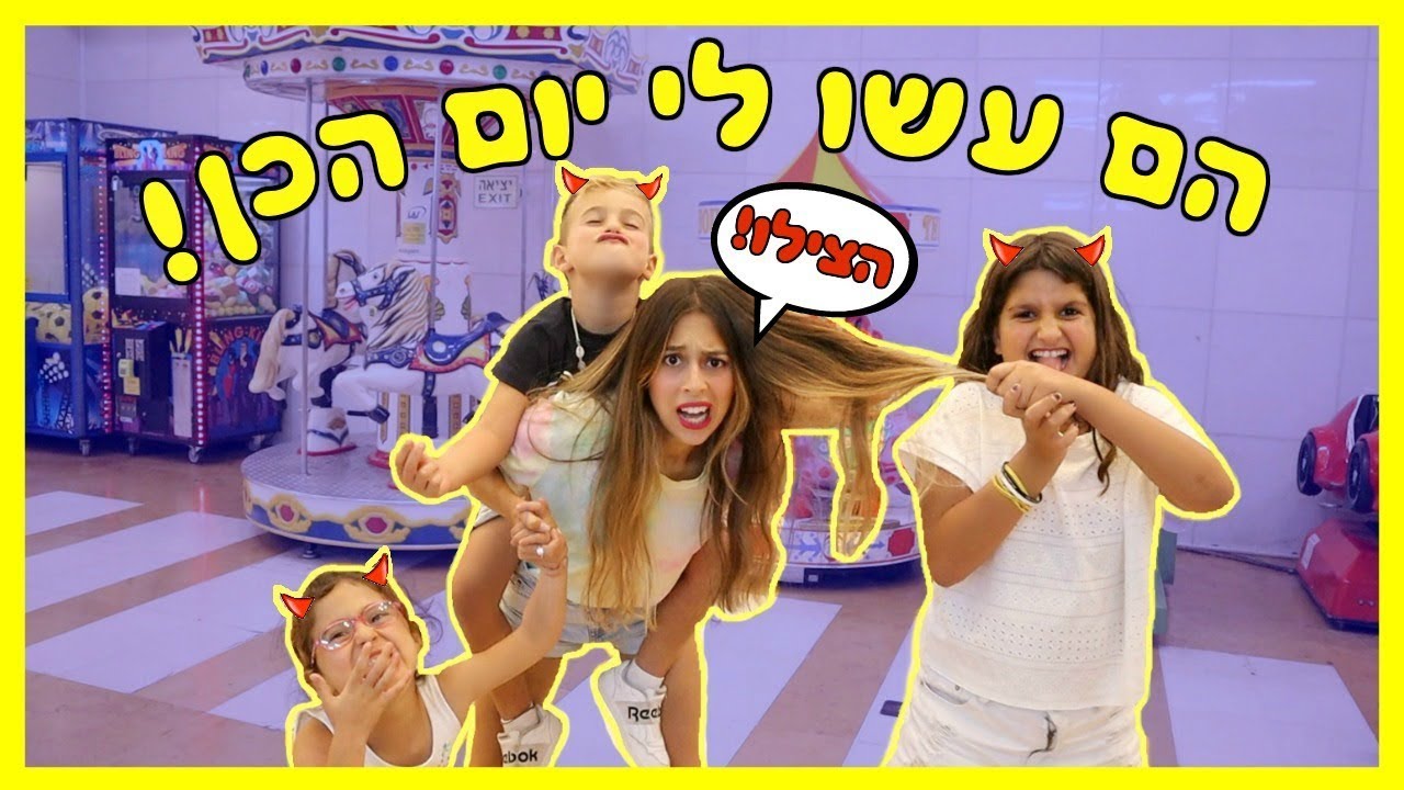 הפכתי לאמא ל24 שעות! *התעללו בי*