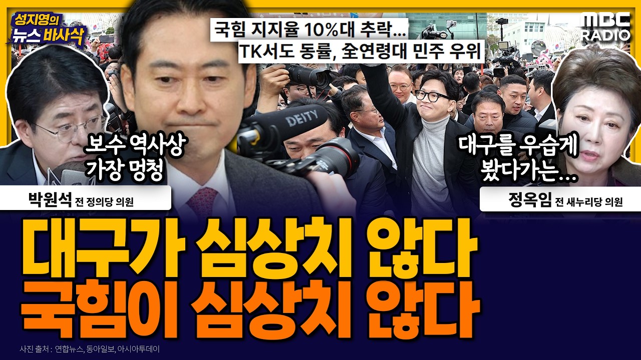 [뉴스바사삭] 민주당의 추격, 한동훈의 도발…대구에서도 흔들리는 국민의힘 MBC 260227 방송