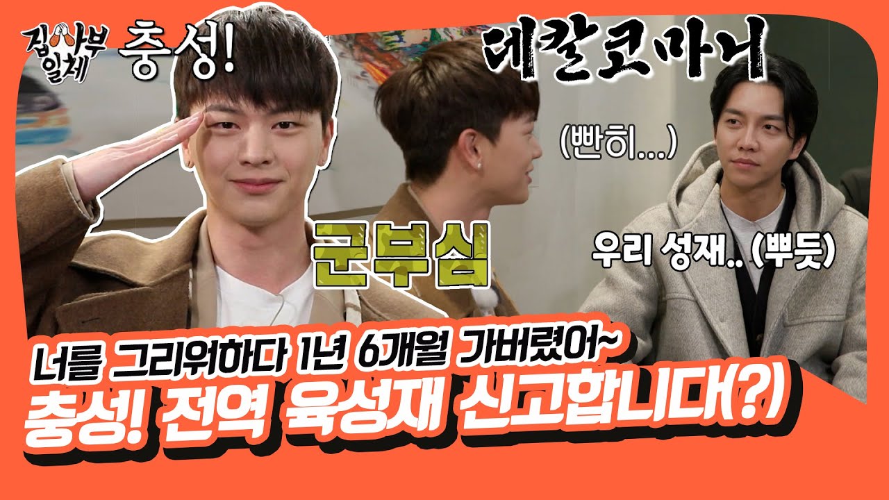 성재 그리워하다 1년 6개월 가버렸어~ 군부심 가득 차서 돌아온 육잘뚝(육성재 잘생긴 뚝딱이)🦊 [집사부일체|SBS 211219 방송]