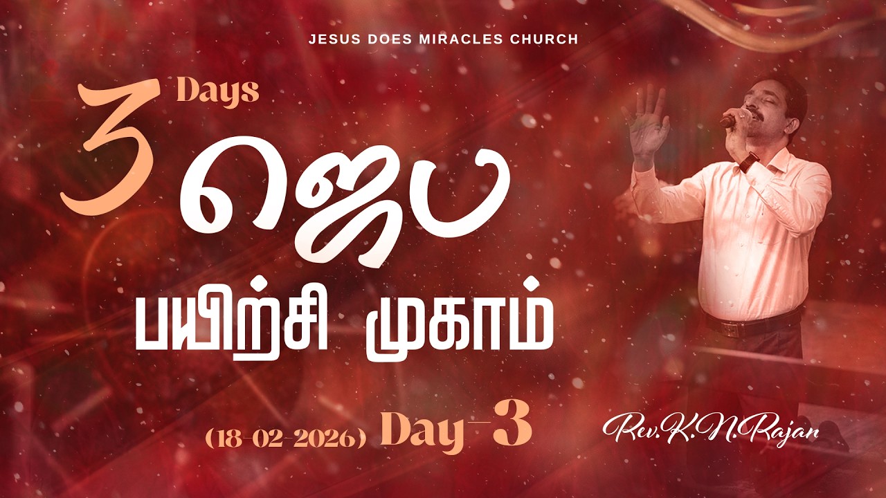 ஜெப பயிற்சி முகாம் | Day - 3 | PRAYER TRAINING CAMP | 18 FEBRURAY 2026 | Rev. KN.RAJAN