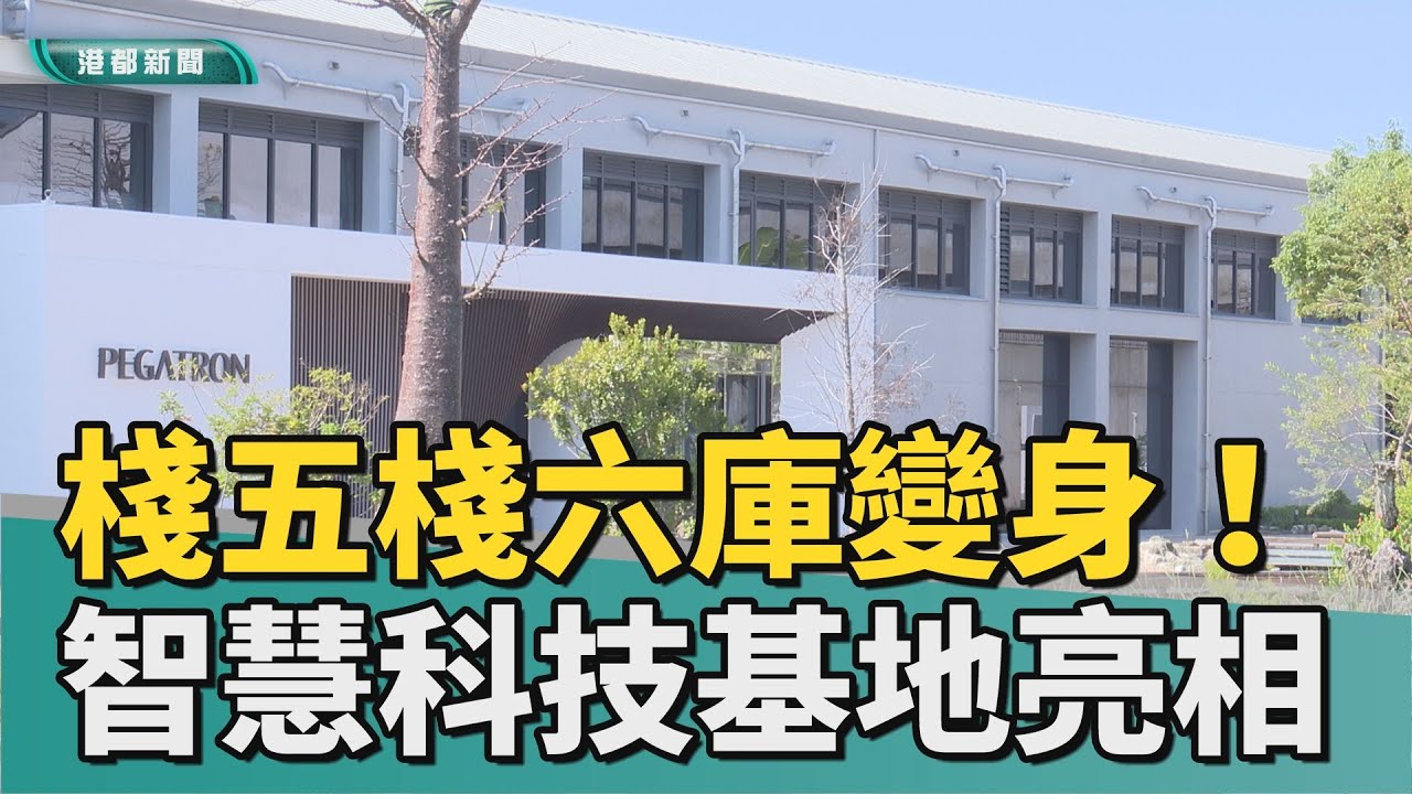 科技基地｜棧五棧六庫變身！ 亞灣智慧科技新基地亮相