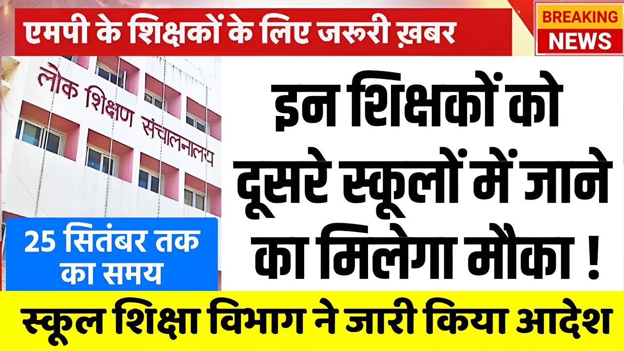 शिक्षकों को मिलेगा दूसरे स्कूलों में जाने का समय l स्कूल शिक्षा विभाग से आदेश जारी l Teacher News