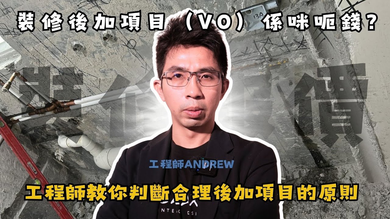 【工程師終極揭秘裝修業】裝修後加項目（VO）係咪呃錢？工程師教你判斷合理後加項目的原則!