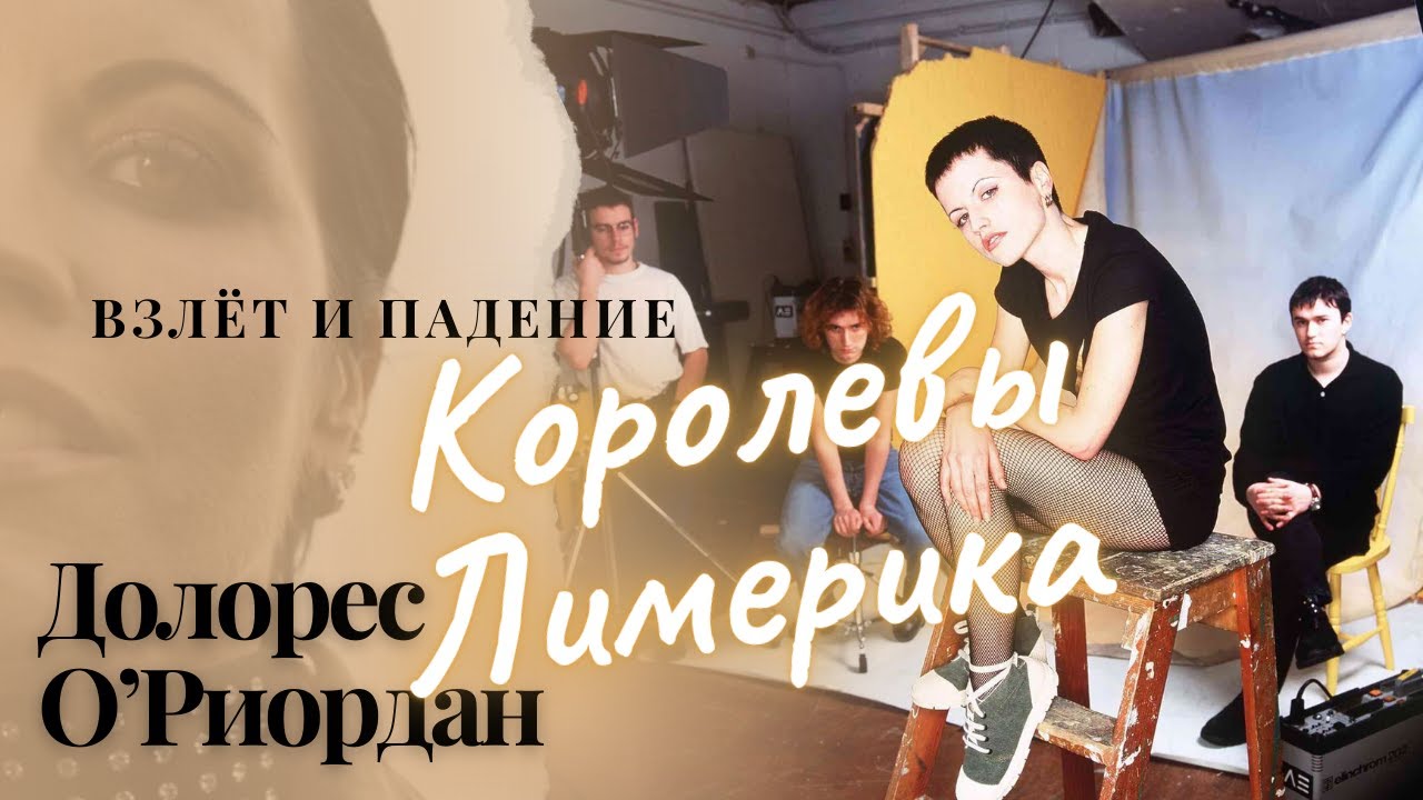 ДОЛОРЕС О'РИОРДАН: голос Ирландии, который слышал весь мир
