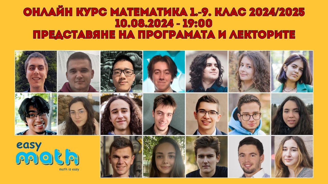 Представяне на курса и лекторите на Easymath.bg за 2024/25 учебна година