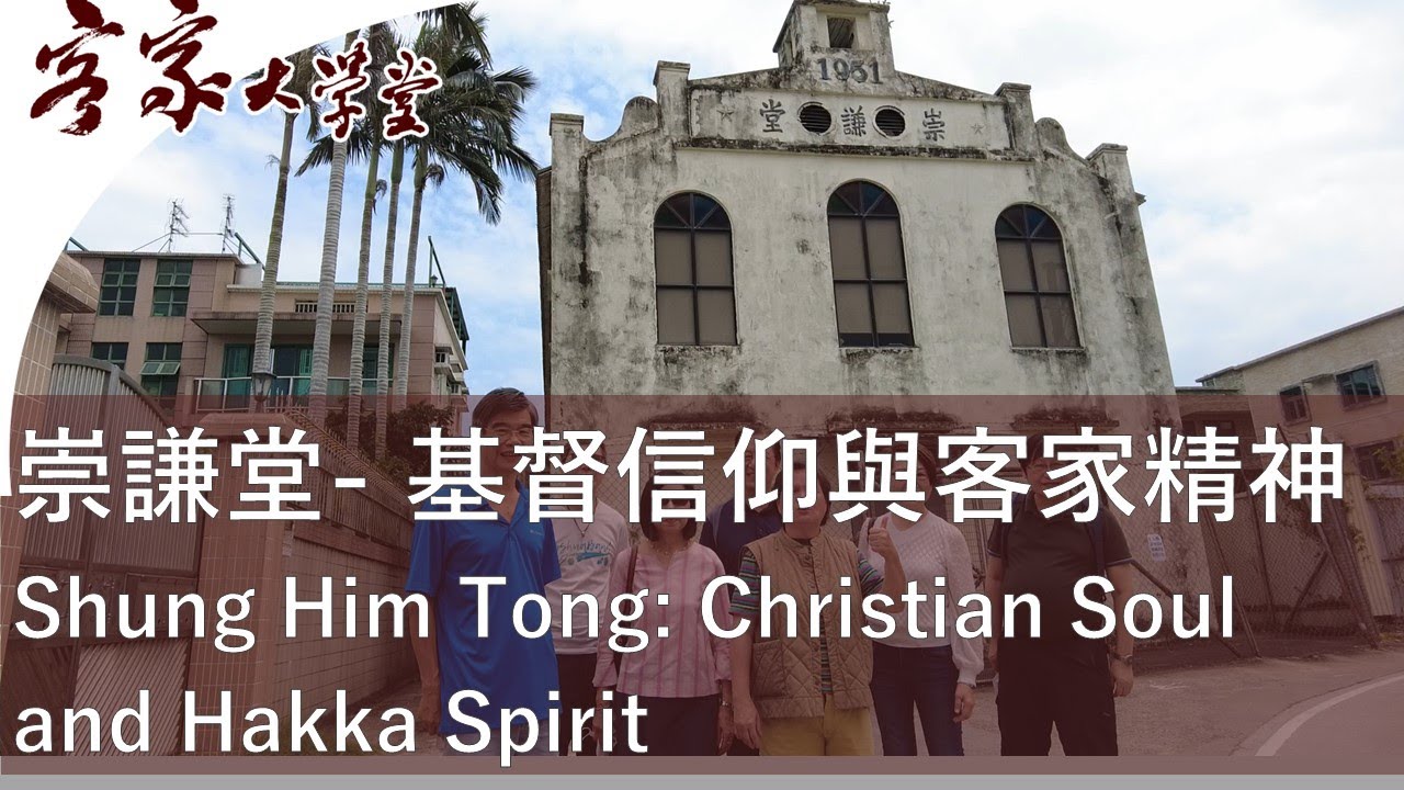 崇謙堂: 一個由基督徒建立的客家村 Shung Him Tong: A Hakka village founded by Christians。