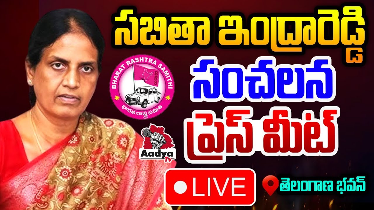 LIVE: సబితమ్మ ఆన్ ఫైర్ 🔥 Sabitha Indra Reddy LIVE | KTR SIT Investigation | BRS LIVE | Aadya TV