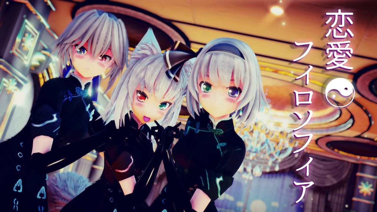 【東方MMD】恋愛フィロソフィア/Love Philosophia【白銀髪従者組】