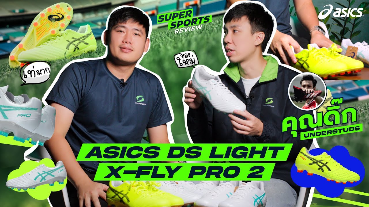 Supersports Review | EP.58 | รีวิวรองเท้าสตั๊ด ASICS DS LIGHT & X-FLY PRO 2 สัมผัสนุ่มเท้าและใส่สบาย