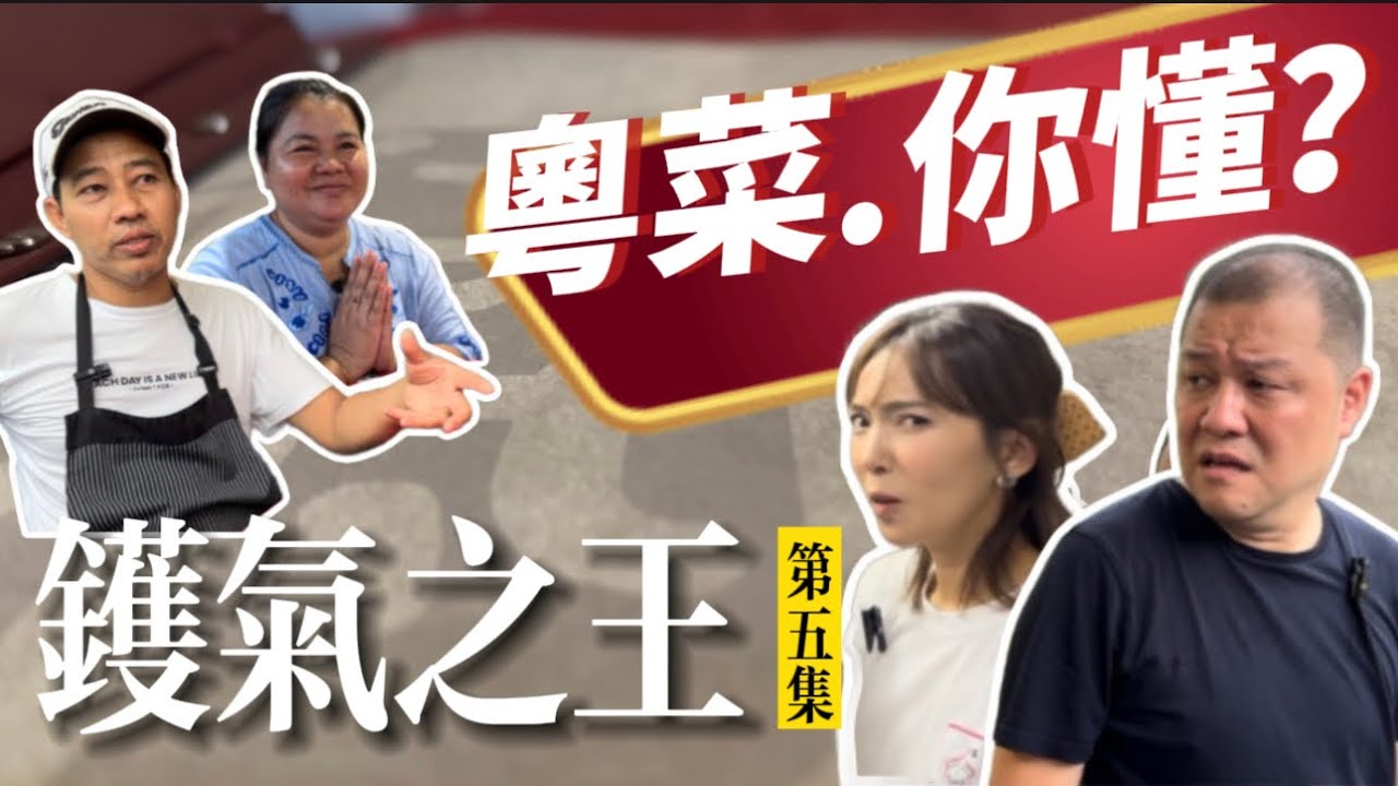 【鑊氣之王5】沒聘用任何華工 卻天天客滿的中菜館｜這個老闆不簡單