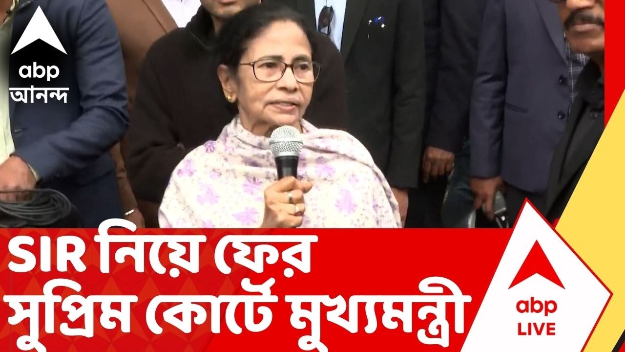 Mamata Banerjee: কমিশনের বিরুদ্ধে একাধিক অভিযোগ, SIR নিয়ে ফের Supreme Court-এ মুখ্যমন্ত্রী I SIR
