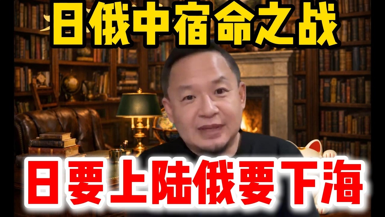 老王来了：日俄中宿命之战 | 日要上陆俄要下海 | #老王来了 #歷史 #日本  #清朝 #俄罗斯 #中國歷史
