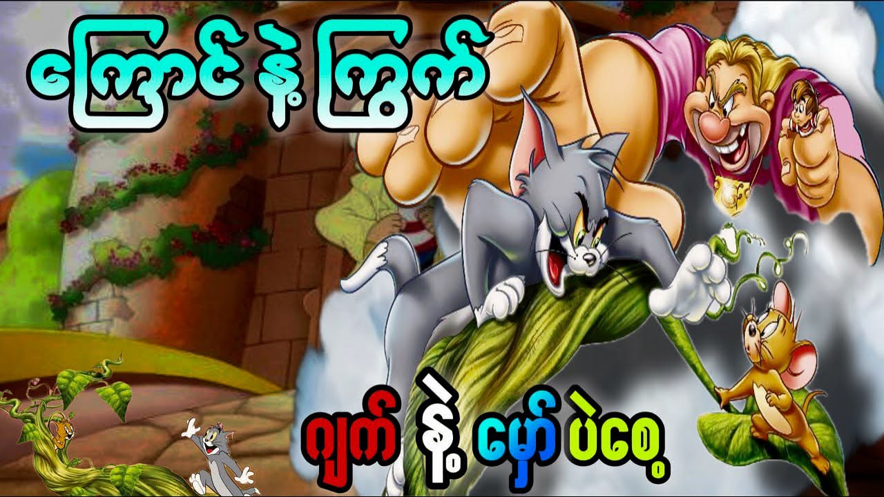 ဂျက်နဲ့မှော်ပဲစေ့ || Tom and Jerry’s Giant Adventure (2013) ||