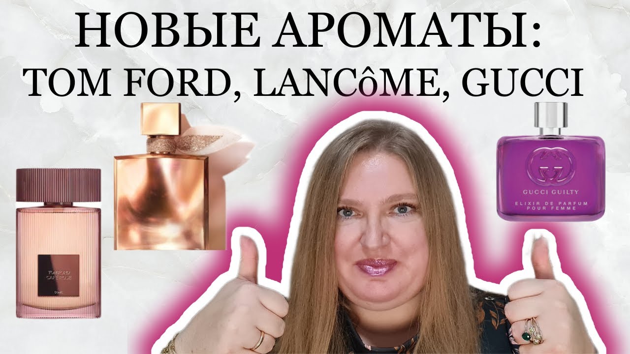 НОВЫЕ АРОМАТЫ: LANCOME LA VIE EST BELLE EXTRAIT, GUCCI GUILTY ELIXIR DE PARFUM & TOM FORD CAFE ROSE