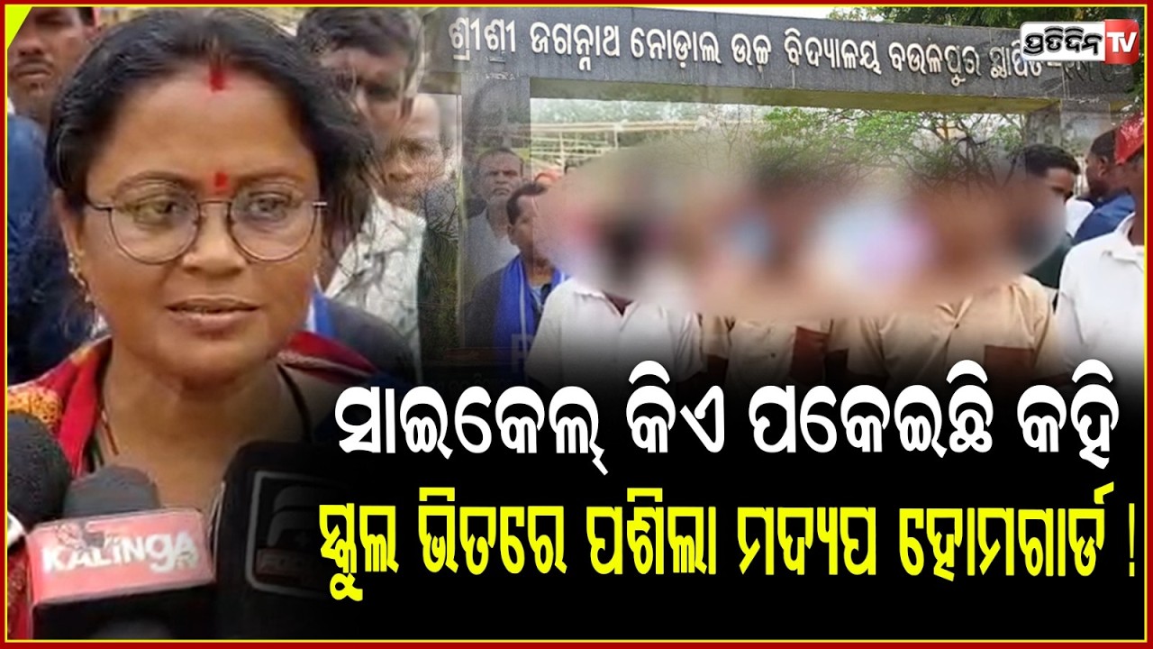 ସାଇକେଲ୍‌ କିଏ ପକେଇଛି କହି ,ସ୍କୁଲ ଭିତରେ ପଶିଲା ମଦ୍ୟପ ହୋମଗାର୍ଡ ! Drunk Home Guard's High Drama ,Dhenkanal
