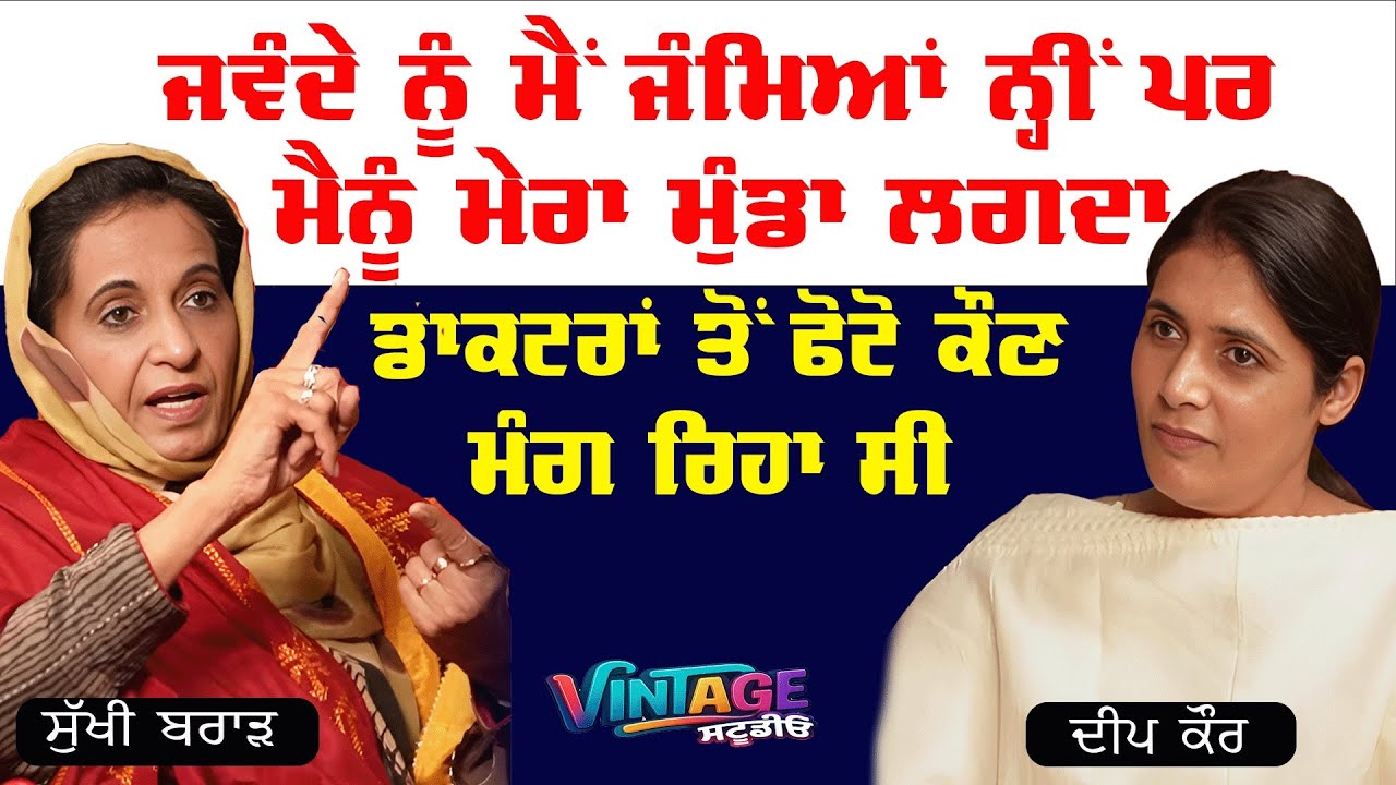 ਜਵੰਦੇ ਦੇ ਕੇਸ ਵਿੱਚ ਸੁੱਖੀ ਬਰਾੜ ਨੇ ਦੱਸੀ ਅਸਲ ਸੱਚਾਈ | Sukhi Brar| Desi Rang | Deep Kaur | Vintage Studio