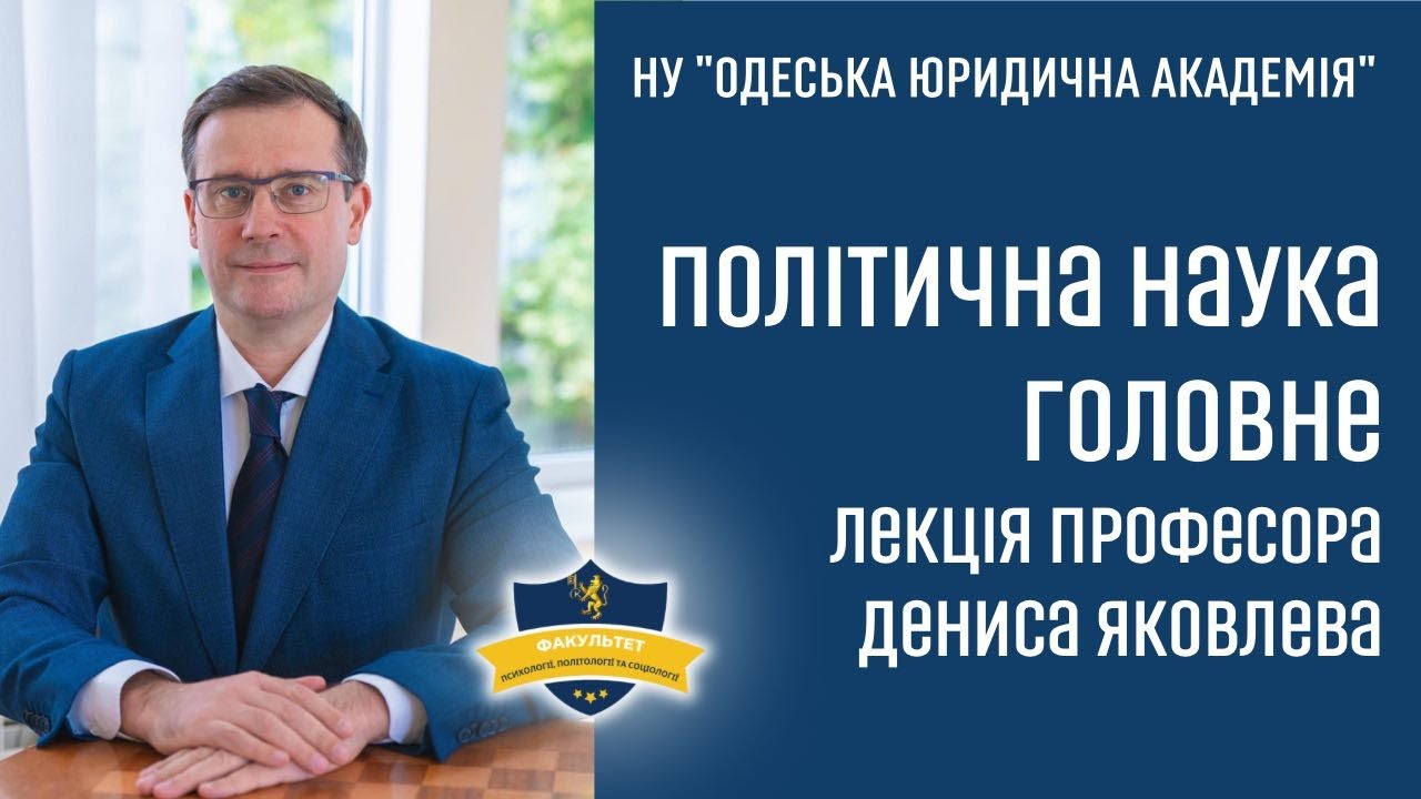 ПОЛІТИЧНА НАУКА | ГОЛОВНЕ | ЛЕКЦІЯ ПРОФЕСОРА ДЕНИСА ЯКОВЛЕВА